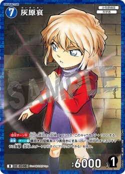 画像1: 【パラレル仕様】灰原哀[ID:0490_CT-D08-005_D]