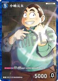 【パラレル仕様】小嶋元太[ID:0492_CT-D08-009_D]