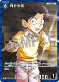【パラレル仕様】円谷光彦[ID:0493_CT-D08-011_D]