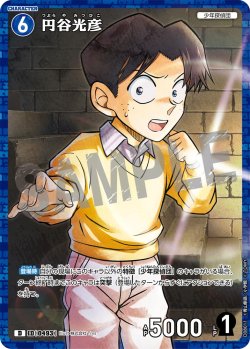 画像1: 【パラレル仕様】円谷光彦[ID:0493_CT-D08-011_D]