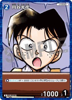 画像1: 【パラレル仕様】円谷光彦[ID:0496_CT-D08-017_D]