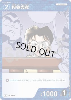 画像1: 円谷光彦[ID:0496_CT-D08-018_D]