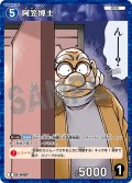 【パラレル仕様】阿笠博士[ID:0497_CT-D08-019_D]
