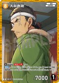 【パラレル仕様】大和敢助[ID:0500_CT-D09-004_D]