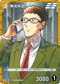 【パラレル仕様】風見裕也[ID:0504_CT-D09-012_D]