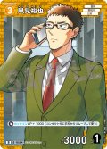 風見裕也[ID:0504_CT-D09-013_D]