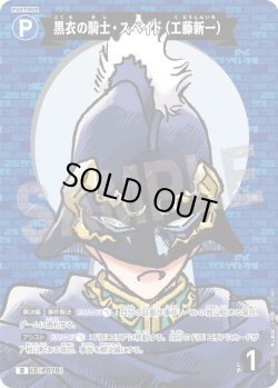 画像1: 黒衣の騎士・スペイド（工藤新一）[ID:P070_CT-D10-001_D]