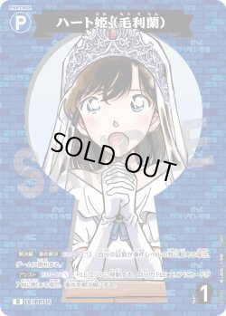 画像1: ハート姫（毛利蘭）[ID:P071_CT-D10-002_D]