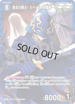 画像1: 【パラレル仕様】黒衣の騎士・スペイド（工藤新一）[ID:0838_CT-D10-003_D]