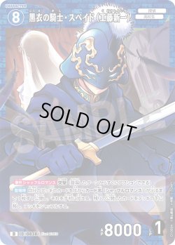 画像1: 黒衣の騎士・スペイド（工藤新一）[ID:0838_CT-D10-004_D]