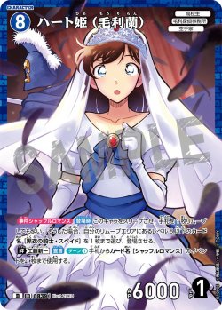 画像1: 【パラレル仕様】ハート姫（毛利蘭）[ID:0839_CT-D10-005_D]