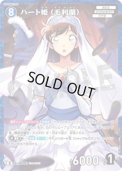 画像1: 【パラレル仕様】ハート姫（毛利蘭）[ID:0839_CT-D10-005_D]