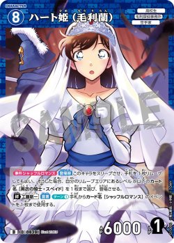 画像1: ハート姫（毛利蘭）[ID:0839_CT-D10-006_D]