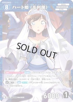 画像1: ハート姫（毛利蘭）[ID:0839_CT-D10-006_D]