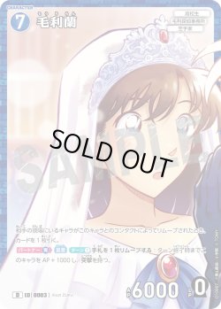 画像1: 【パラレル仕様】毛利蘭[ID:0003_CT-D10-007_D]