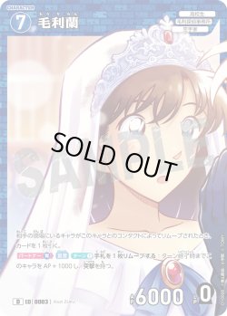 画像1: 毛利蘭[ID:0003_CT-D10-008_D]