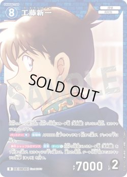 画像1: 工藤新一[ID:0840_CT-D10-010_D]