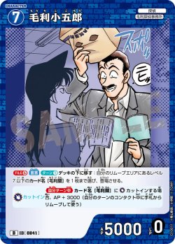 画像1: 毛利小五郎[ID:0841_CT-D10-011_D]