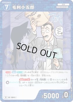 画像1: 毛利小五郎[ID:0841_CT-D10-011_D]