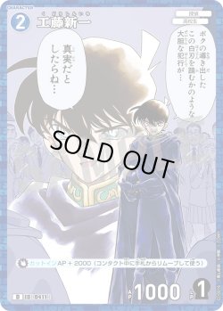 画像1: 【パラレル仕様】工藤新一[ID:0411_CT-D10-016_D]