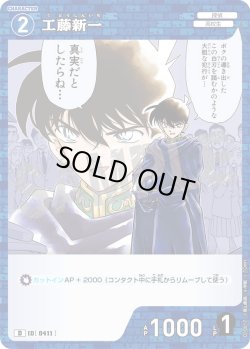 画像1: 工藤新一[ID:0411_CT-D10-017_D]