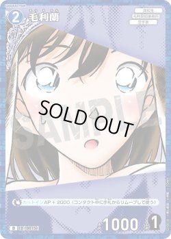 画像1: 【パラレル仕様】毛利蘭[ID:0015_CT-D10-018_D]