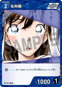 画像1: 毛利蘭[ID:0015_CT-D10-019_D]