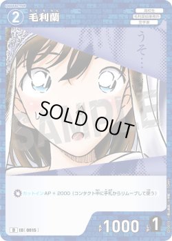 画像1: 毛利蘭[ID:0015_CT-D10-019_D]