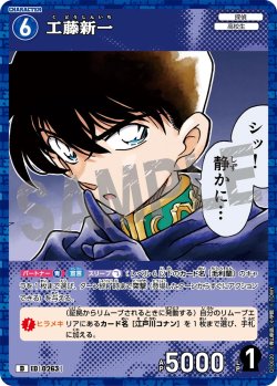 画像1: 【パラレル仕様】工藤新一[ID:0263_CT-D10-020_D]