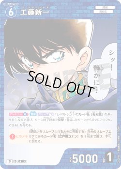 画像1: 工藤新一[ID:0263_CT-D10-021_D]