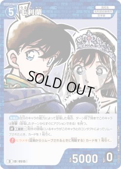 画像1: 毛利蘭[ID:0515_CT-D10-022_D]