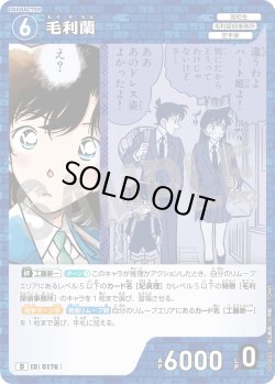 画像1: 毛利蘭[ID:0176_CT-D10-023_D]