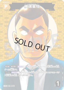 画像1: 【パラレル仕様】横溝重悟[ID:P077_CT-D11-002_D]