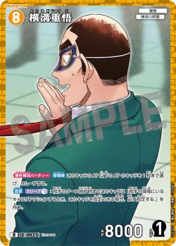 画像1: 【パラレル仕様】横溝重悟[ID:0937_CT-D11-005_D]