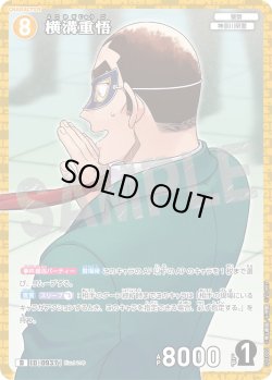 画像1: 【パラレル仕様】横溝重悟[ID:0937_CT-D11-005_D]