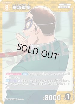 画像1: 横溝重悟[ID:0937_CT-D11-006_D]