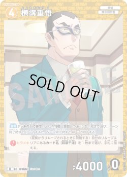 画像1: 横溝重悟[ID:0466_CT-D11-012_D]