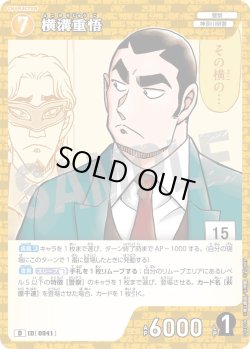 画像1: 横溝重悟[ID:0941_CT-D11-014_D]