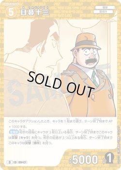 画像1: 目暮十三[ID:0942_CT-D11-015_D]