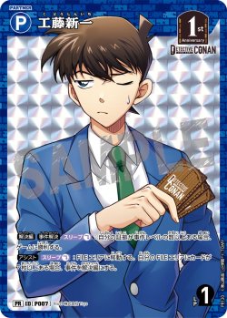 画像1: 【BOX購入特典】工藤新一[ID:P007_CT-PR-120_PR]
