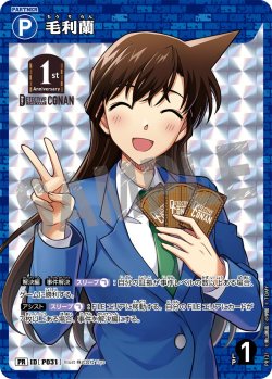 画像1: 【BOX購入特典】毛利蘭[ID:P031_CT-PR-121_PR]