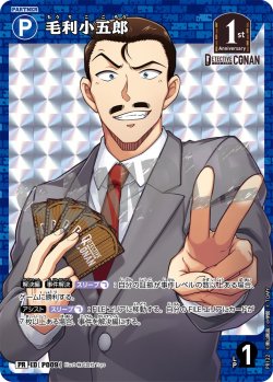 画像1: 【BOX購入特典】毛利小五郎[ID:P009_CT-PR-122_PR]