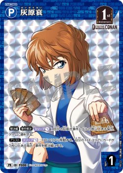 画像1: 【BOX購入特典】灰原哀[ID:P008_CT-PR-123_PR]