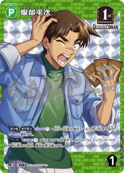 画像1: 【BOX購入特典】服部平次[ID:P003_CT-PR-124_PR]