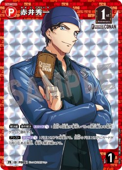 画像1: 【BOX購入特典】赤井秀一[ID:P005_CT-PR-126_PR]