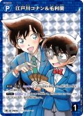江戸川コナン&毛利蘭[ID:P078_CT-PR-248_PR]