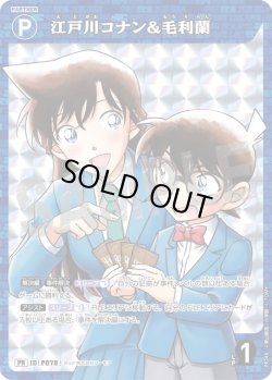 画像1: 江戸川コナン&毛利蘭[ID:P078_CT-PR-248_PR]