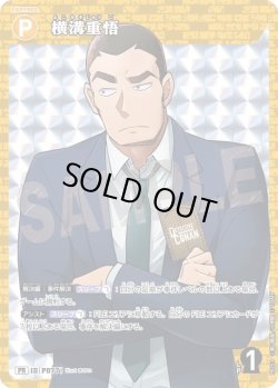 画像1: 横溝重悟[ID:P077_CT-PR-253_PR]