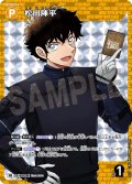 松田陣平[ID:P038_CT-PR-254_PR]