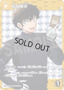 画像1: 松田陣平[ID:P038_CT-PR-254_PR]